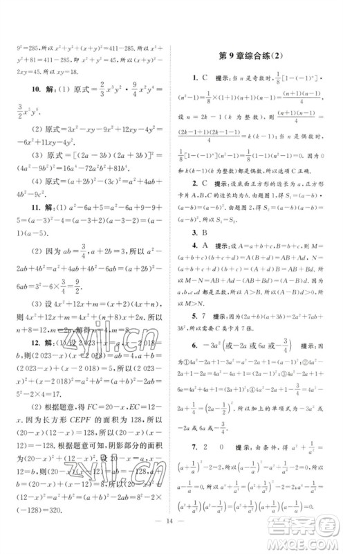 江苏凤凰科学技术出版社2023初中数学小题狂做七年级下册苏科版巅峰版参考答案