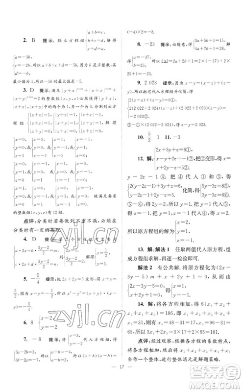 江苏凤凰科学技术出版社2023初中数学小题狂做七年级下册苏科版巅峰版参考答案