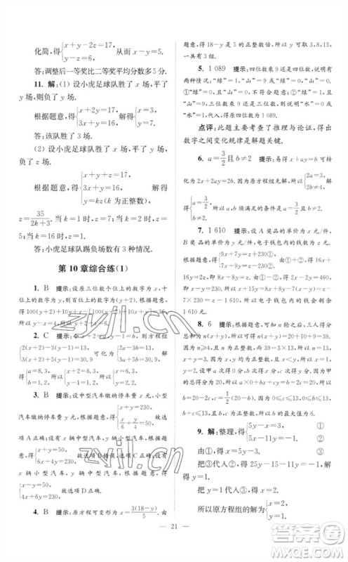 江苏凤凰科学技术出版社2023初中数学小题狂做七年级下册苏科版巅峰版参考答案