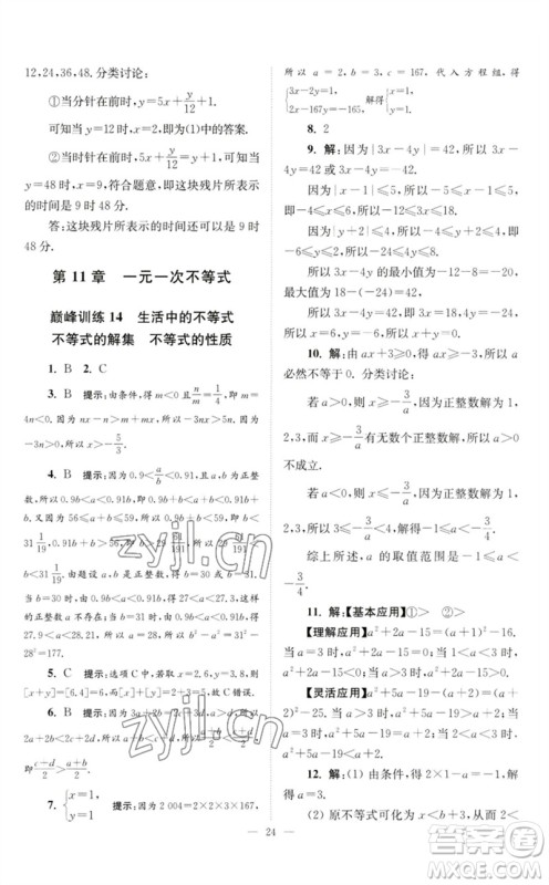江苏凤凰科学技术出版社2023初中数学小题狂做七年级下册苏科版巅峰版参考答案
