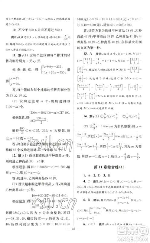 江苏凤凰科学技术出版社2023初中数学小题狂做七年级下册苏科版巅峰版参考答案