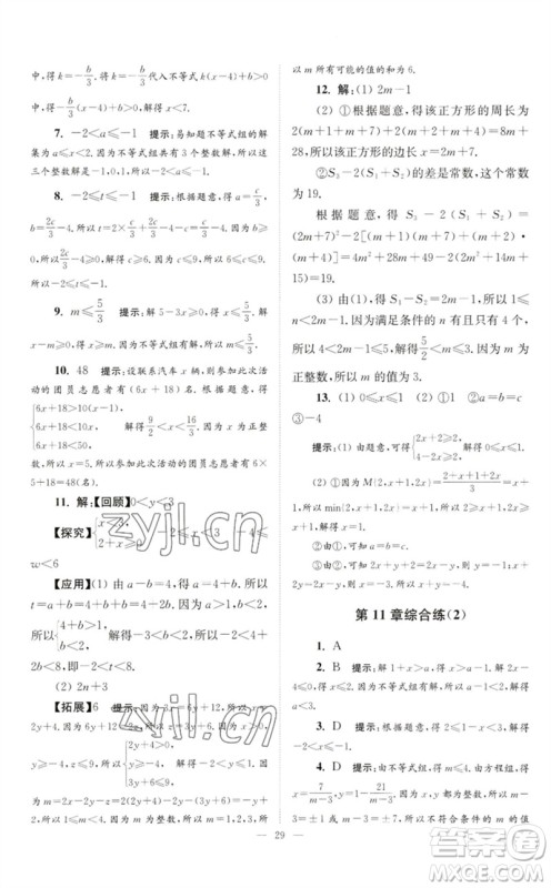 江苏凤凰科学技术出版社2023初中数学小题狂做七年级下册苏科版巅峰版参考答案