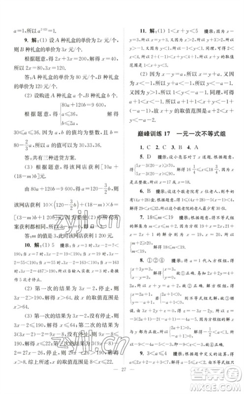 江苏凤凰科学技术出版社2023初中数学小题狂做七年级下册苏科版巅峰版参考答案