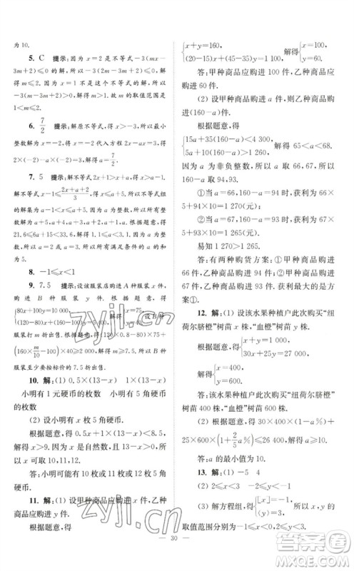 江苏凤凰科学技术出版社2023初中数学小题狂做七年级下册苏科版巅峰版参考答案