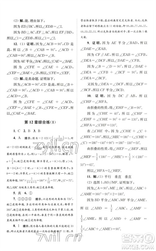 江苏凤凰科学技术出版社2023初中数学小题狂做七年级下册苏科版巅峰版参考答案