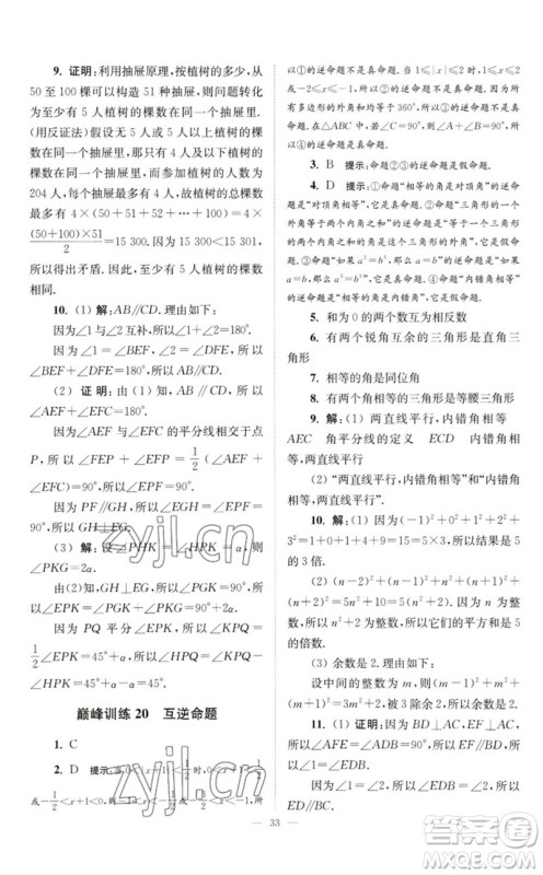 江苏凤凰科学技术出版社2023初中数学小题狂做七年级下册苏科版巅峰版参考答案