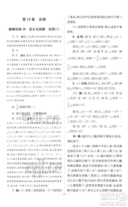 江苏凤凰科学技术出版社2023初中数学小题狂做七年级下册苏科版巅峰版参考答案