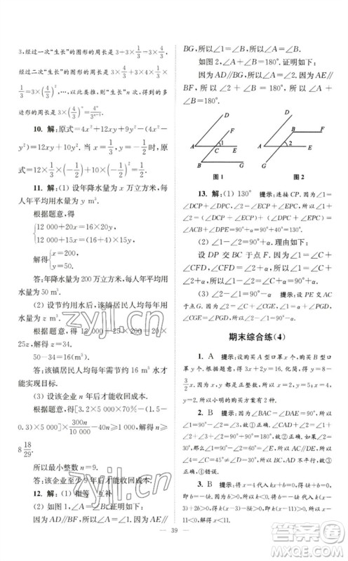 江苏凤凰科学技术出版社2023初中数学小题狂做七年级下册苏科版巅峰版参考答案