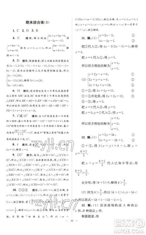 江苏凤凰科学技术出版社2023初中数学小题狂做七年级下册苏科版巅峰版参考答案