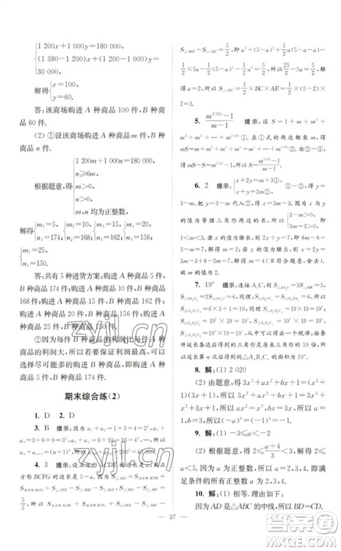 江苏凤凰科学技术出版社2023初中数学小题狂做七年级下册苏科版巅峰版参考答案