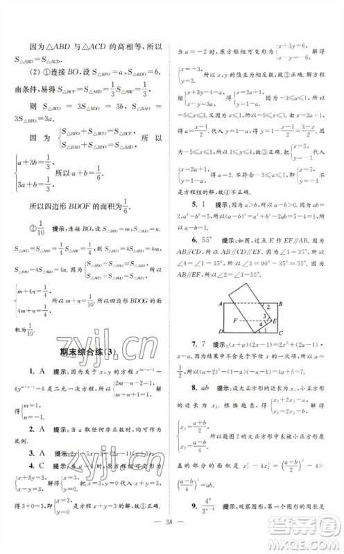 江苏凤凰科学技术出版社2023初中数学小题狂做七年级下册苏科版巅峰版参考答案