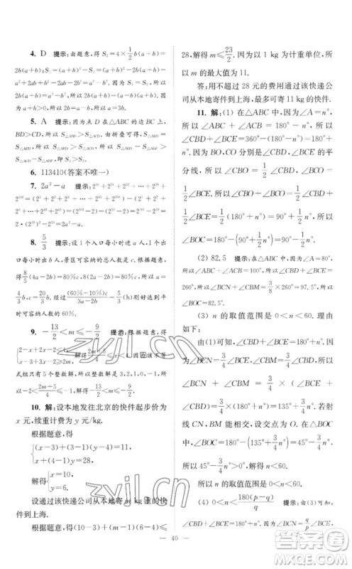 江苏凤凰科学技术出版社2023初中数学小题狂做七年级下册苏科版巅峰版参考答案