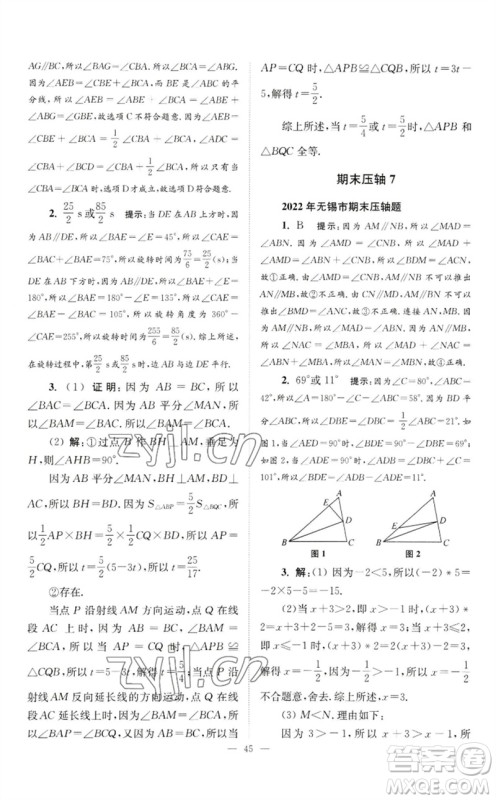 江苏凤凰科学技术出版社2023初中数学小题狂做七年级下册苏科版巅峰版参考答案