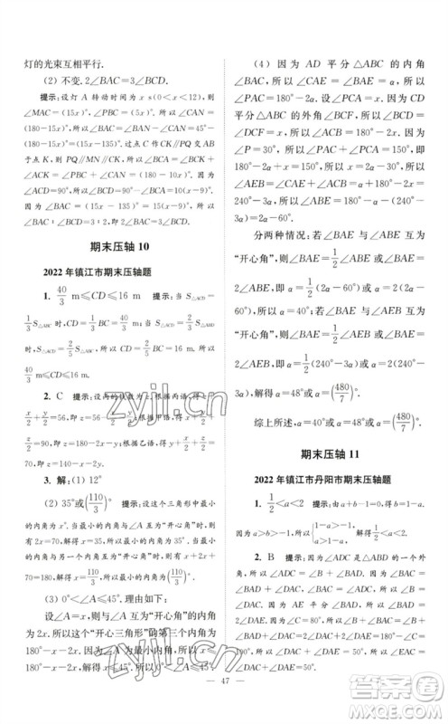 江苏凤凰科学技术出版社2023初中数学小题狂做七年级下册苏科版巅峰版参考答案