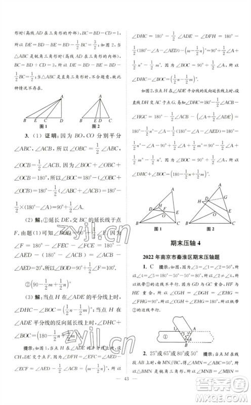 江苏凤凰科学技术出版社2023初中数学小题狂做七年级下册苏科版巅峰版参考答案