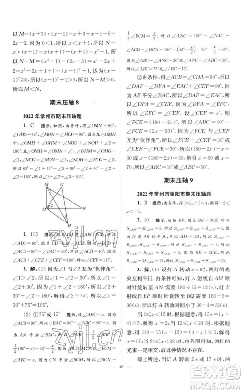 江苏凤凰科学技术出版社2023初中数学小题狂做七年级下册苏科版巅峰版参考答案