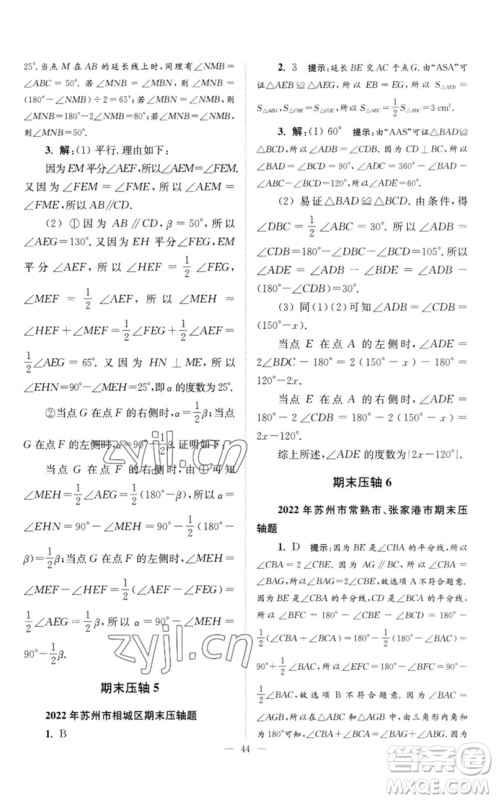 江苏凤凰科学技术出版社2023初中数学小题狂做七年级下册苏科版巅峰版参考答案