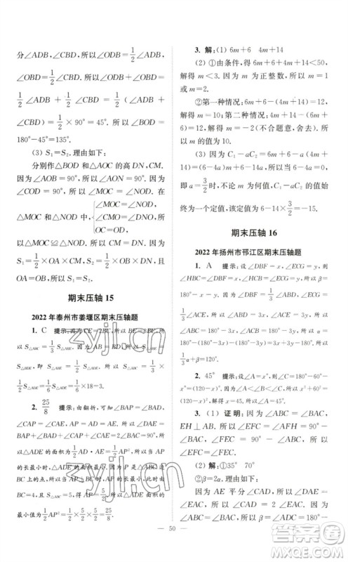 江苏凤凰科学技术出版社2023初中数学小题狂做七年级下册苏科版巅峰版参考答案