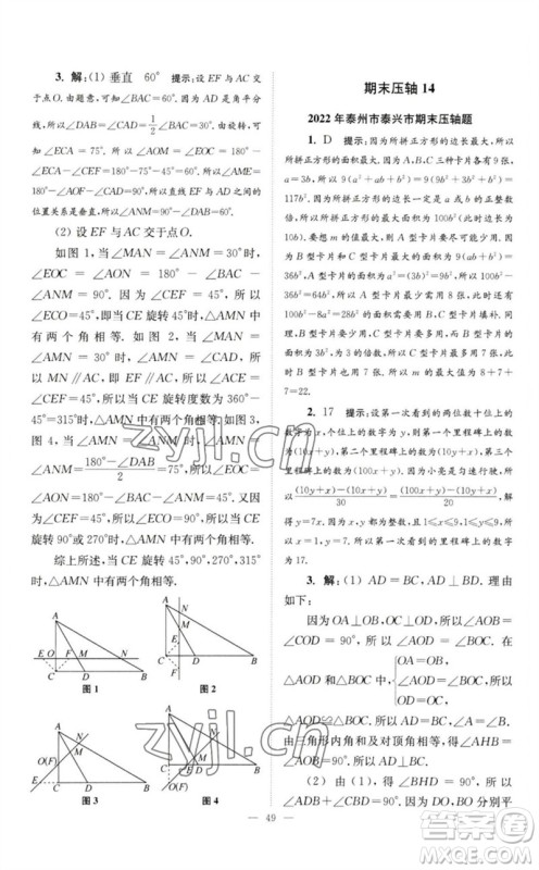 江苏凤凰科学技术出版社2023初中数学小题狂做七年级下册苏科版巅峰版参考答案