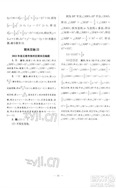 江苏凤凰科学技术出版社2023初中数学小题狂做七年级下册苏科版巅峰版参考答案