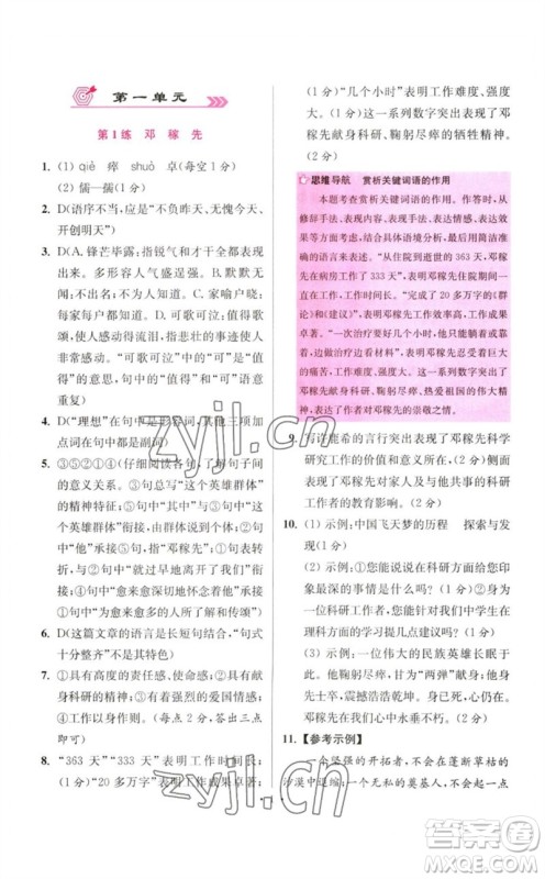 江苏凤凰科学技术出版社2023初中语文小题狂做七年级下册人教版提优版参考答案