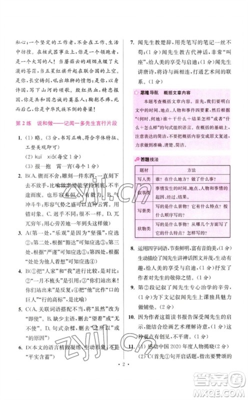 江苏凤凰科学技术出版社2023初中语文小题狂做七年级下册人教版提优版参考答案