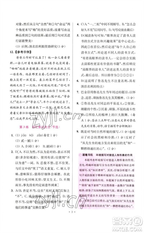 江苏凤凰科学技术出版社2023初中语文小题狂做七年级下册人教版提优版参考答案