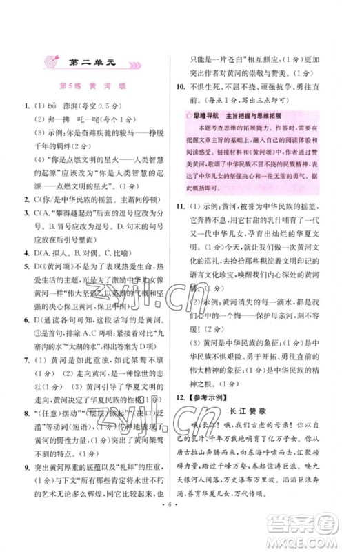 江苏凤凰科学技术出版社2023初中语文小题狂做七年级下册人教版提优版参考答案