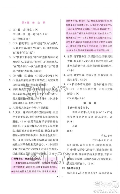 江苏凤凰科学技术出版社2023初中语文小题狂做七年级下册人教版提优版参考答案