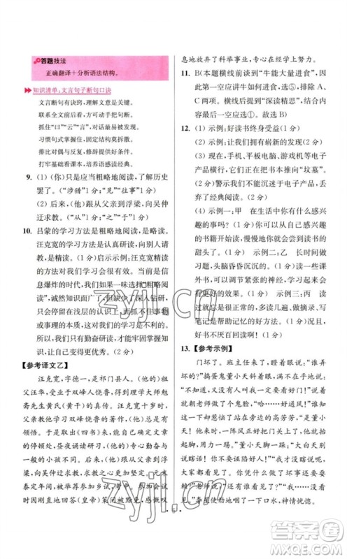 江苏凤凰科学技术出版社2023初中语文小题狂做七年级下册人教版提优版参考答案