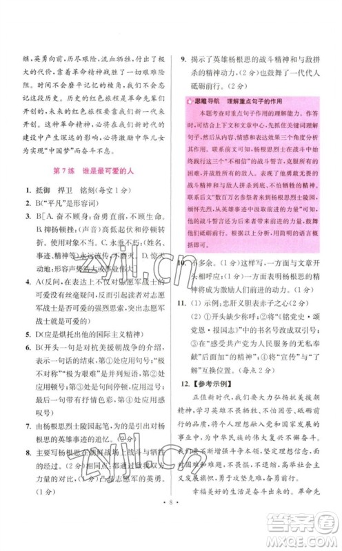 江苏凤凰科学技术出版社2023初中语文小题狂做七年级下册人教版提优版参考答案