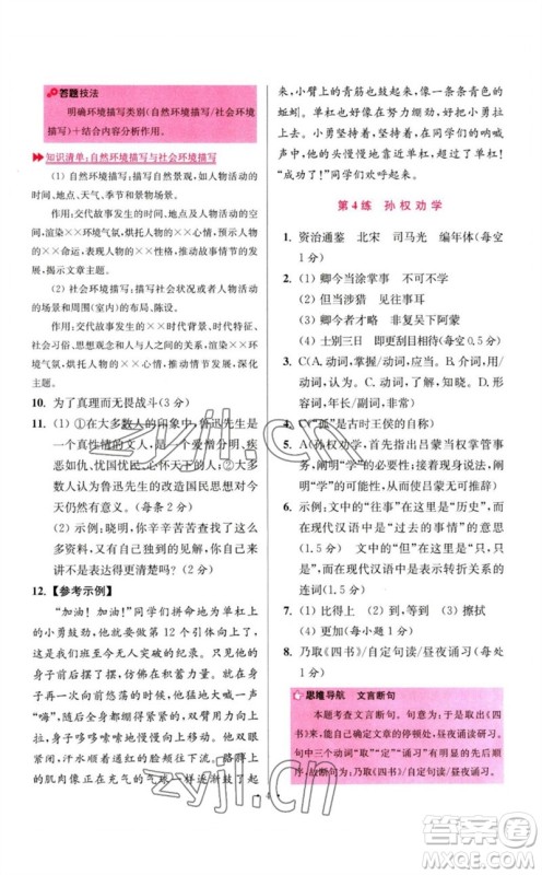 江苏凤凰科学技术出版社2023初中语文小题狂做七年级下册人教版提优版参考答案