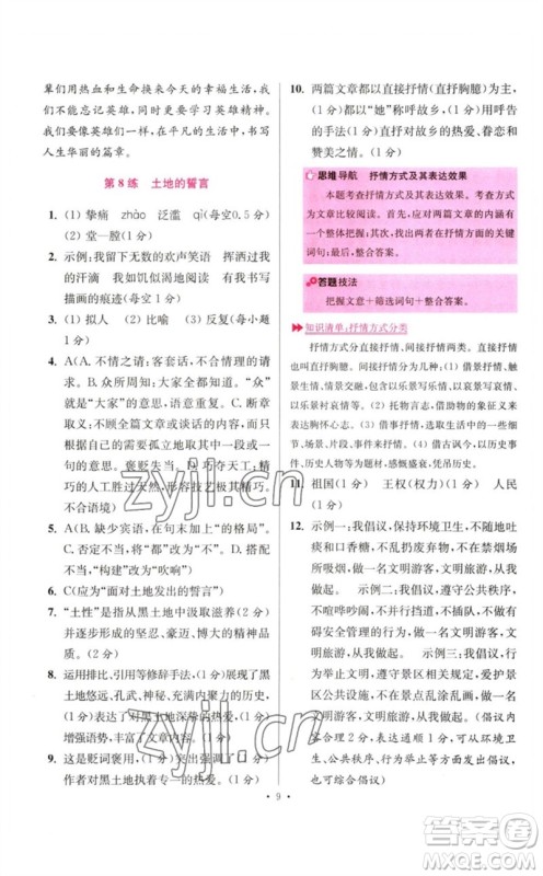 江苏凤凰科学技术出版社2023初中语文小题狂做七年级下册人教版提优版参考答案