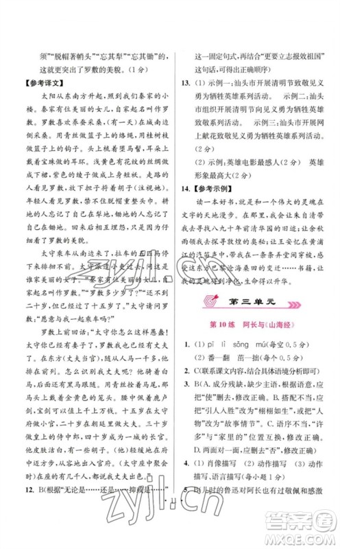 江苏凤凰科学技术出版社2023初中语文小题狂做七年级下册人教版提优版参考答案