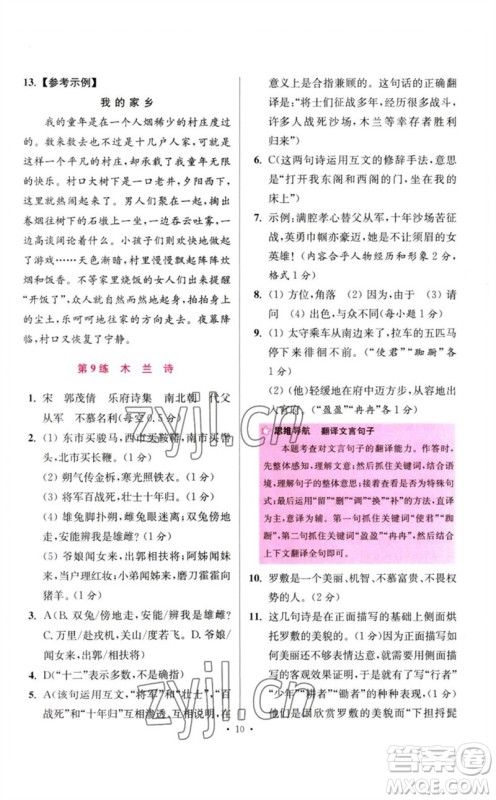 江苏凤凰科学技术出版社2023初中语文小题狂做七年级下册人教版提优版参考答案