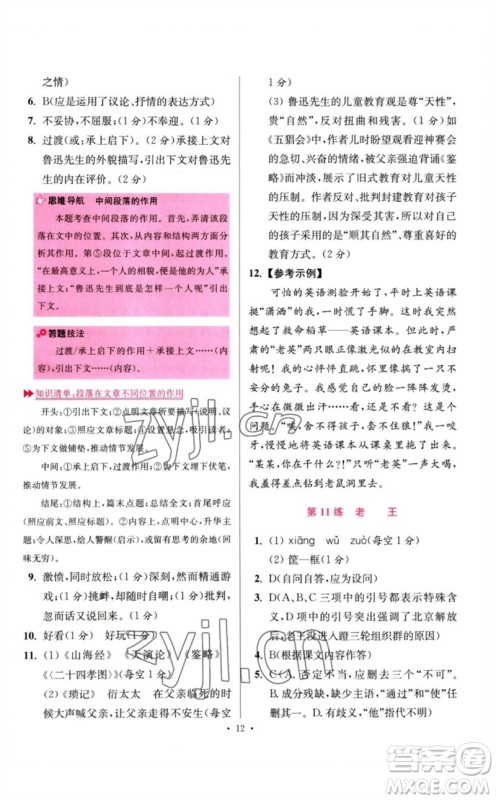 江苏凤凰科学技术出版社2023初中语文小题狂做七年级下册人教版提优版参考答案