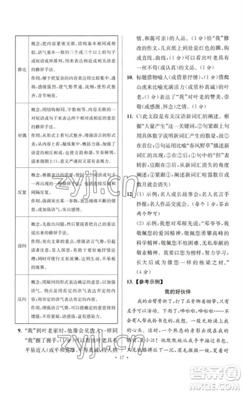 江苏凤凰科学技术出版社2023初中语文小题狂做七年级下册人教版提优版参考答案