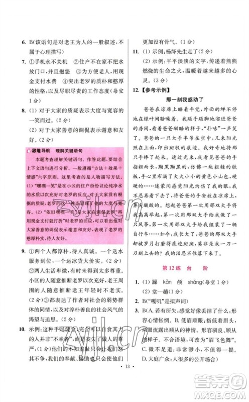 江苏凤凰科学技术出版社2023初中语文小题狂做七年级下册人教版提优版参考答案