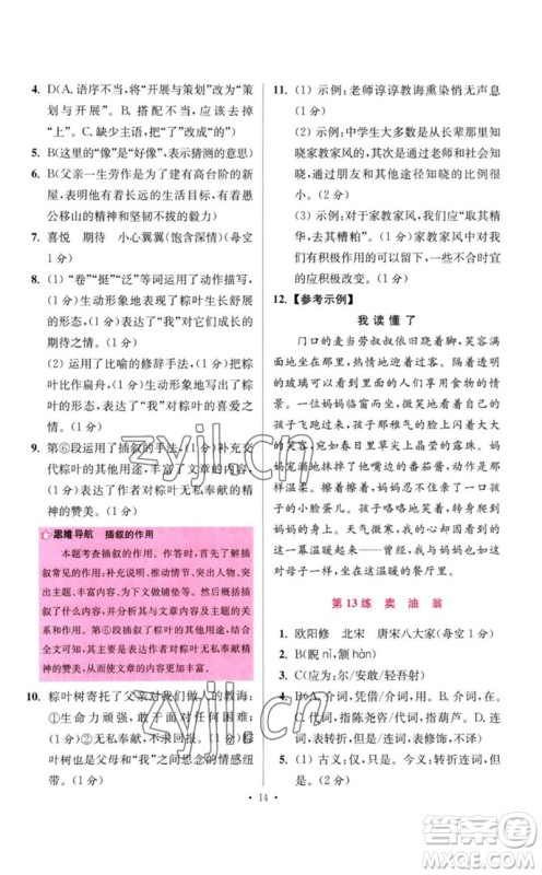 江苏凤凰科学技术出版社2023初中语文小题狂做七年级下册人教版提优版参考答案