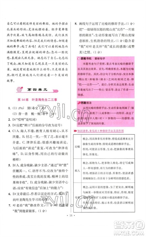 江苏凤凰科学技术出版社2023初中语文小题狂做七年级下册人教版提优版参考答案