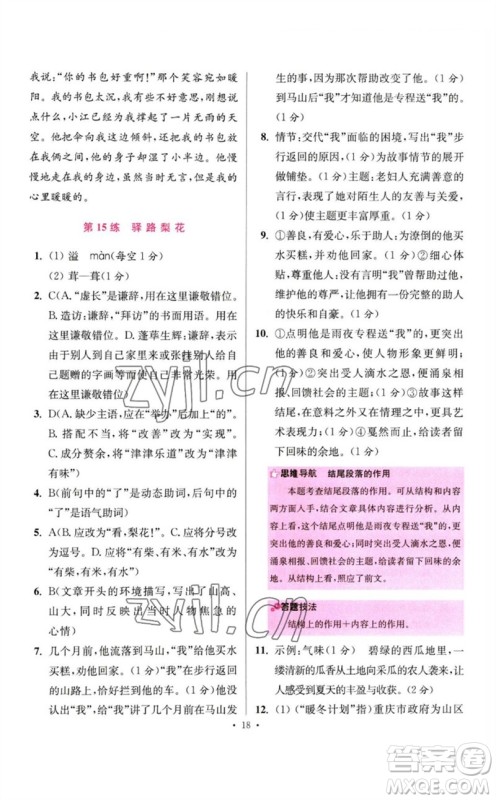 江苏凤凰科学技术出版社2023初中语文小题狂做七年级下册人教版提优版参考答案