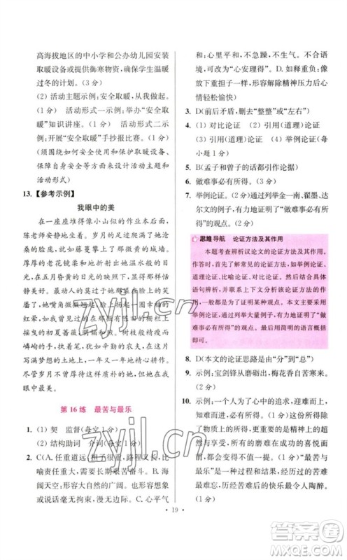 江苏凤凰科学技术出版社2023初中语文小题狂做七年级下册人教版提优版参考答案