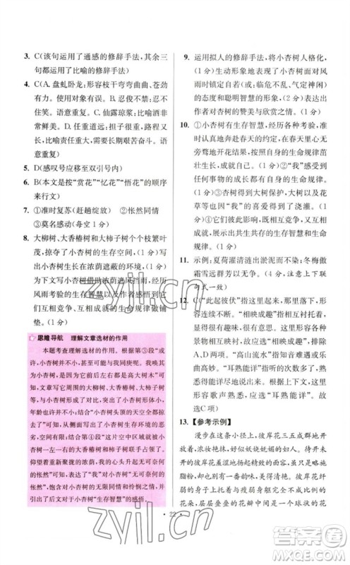 江苏凤凰科学技术出版社2023初中语文小题狂做七年级下册人教版提优版参考答案