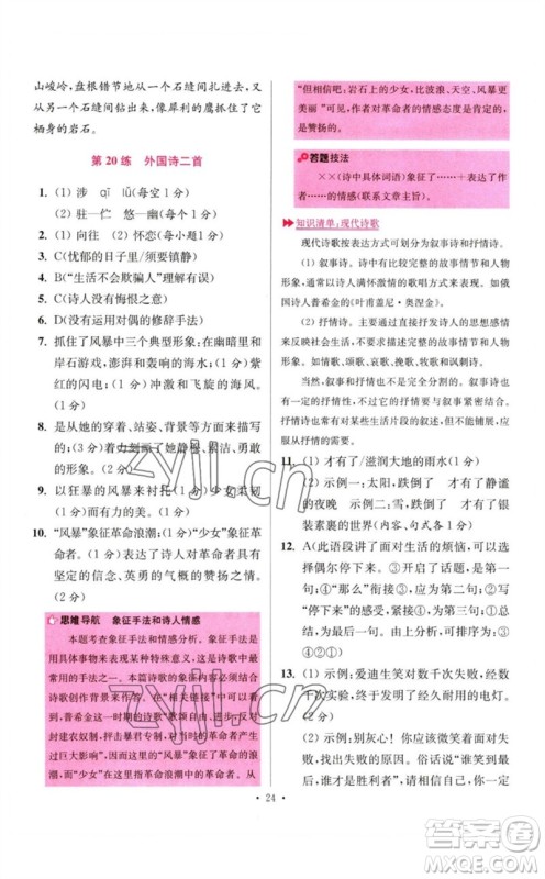 江苏凤凰科学技术出版社2023初中语文小题狂做七年级下册人教版提优版参考答案