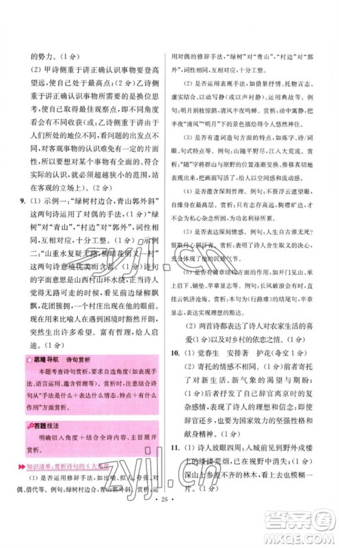 江苏凤凰科学技术出版社2023初中语文小题狂做七年级下册人教版提优版参考答案