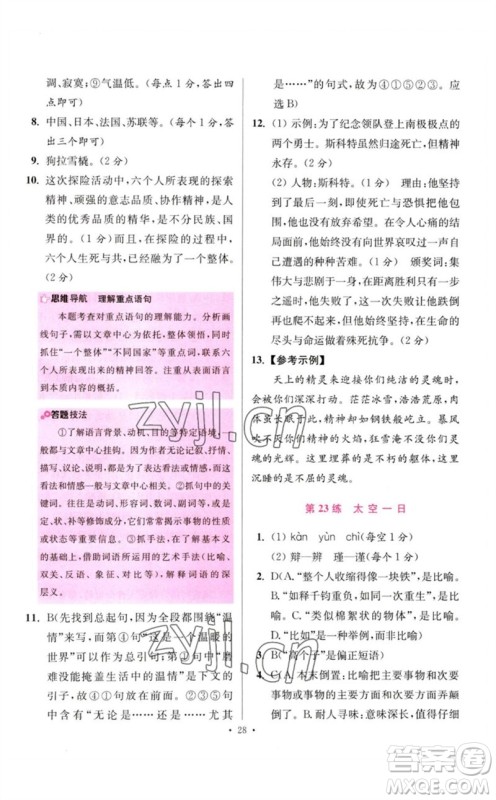 江苏凤凰科学技术出版社2023初中语文小题狂做七年级下册人教版提优版参考答案