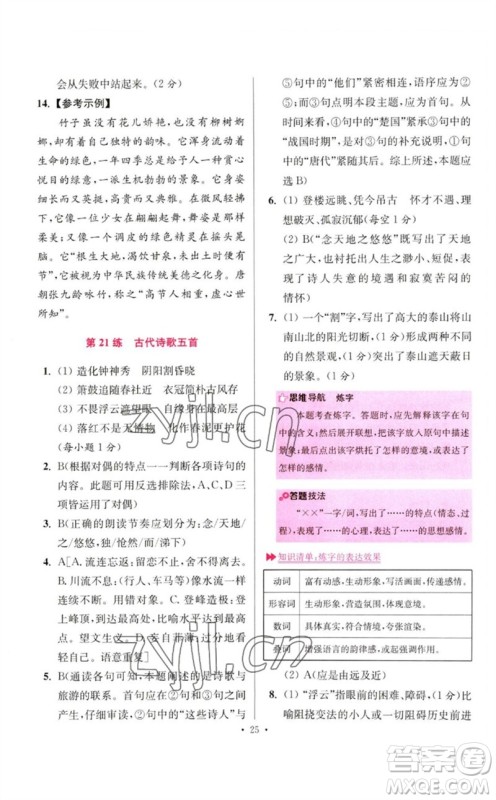 江苏凤凰科学技术出版社2023初中语文小题狂做七年级下册人教版提优版参考答案