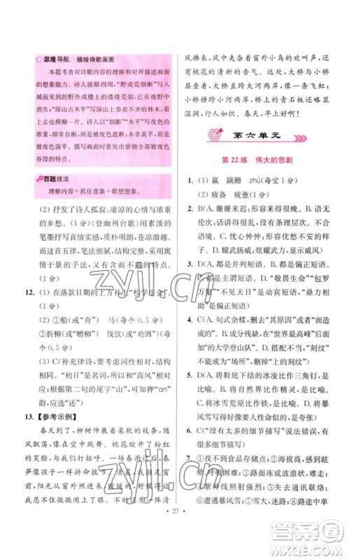 江苏凤凰科学技术出版社2023初中语文小题狂做七年级下册人教版提优版参考答案