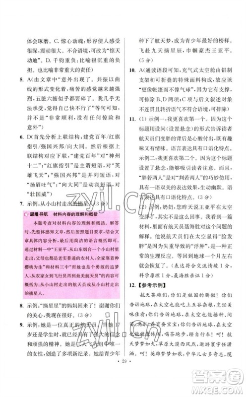 江苏凤凰科学技术出版社2023初中语文小题狂做七年级下册人教版提优版参考答案