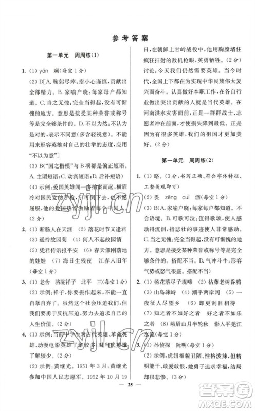 江苏凤凰科学技术出版社2023初中语文小题狂做七年级下册人教版提优版参考答案